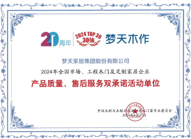 2024年全国市场、工程木门及定制家居企业产品质量、售后服务双承诺活动单位