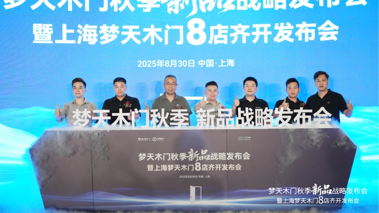 k8凯发登录 --天生赢家·一触即发木门秋季新品战略发布会暨上海8店齐开盛典圆满举行
